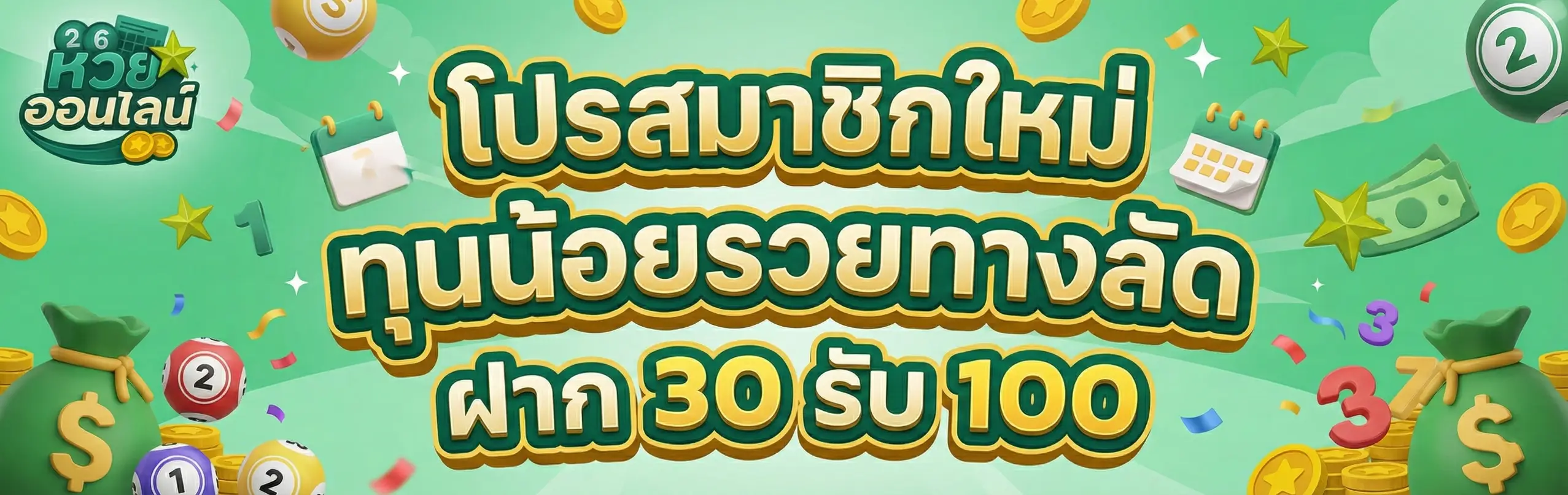 หวย คนละครึ่ง-Promotion1