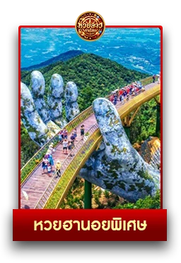 หวย2